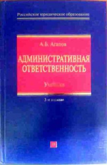Книга Агапов А.Б. Административная ответственность Учебник, 11-16297, Баград.рф